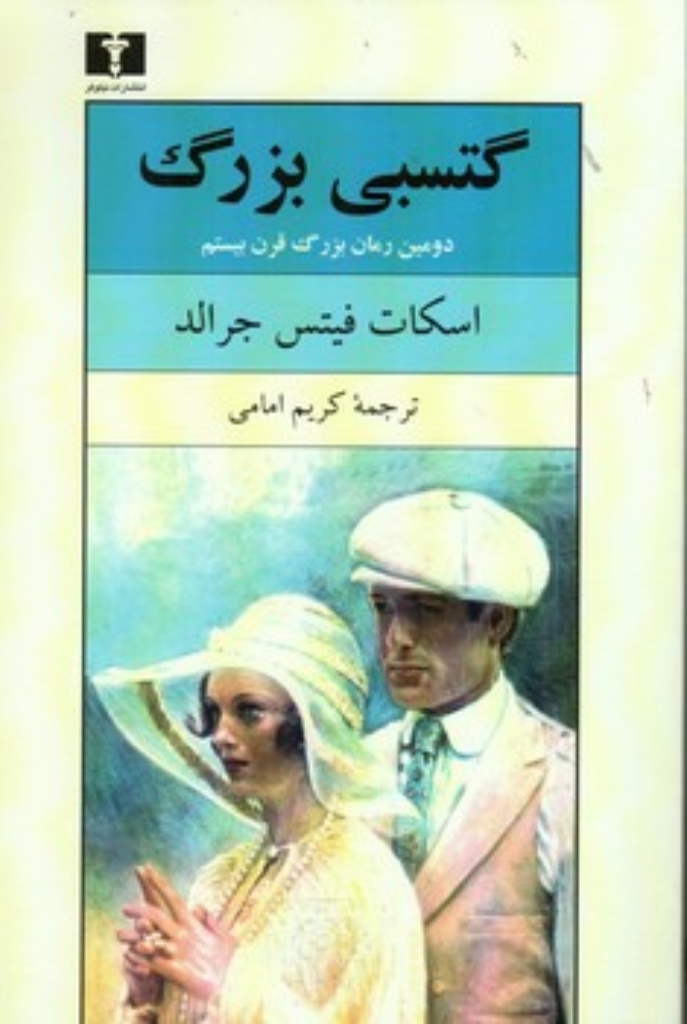 تصویر  گتسبی بزرگ (رقعی-شمیز)